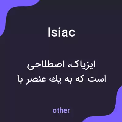 معنی isiac به فارسی معنی isiac به فارسی