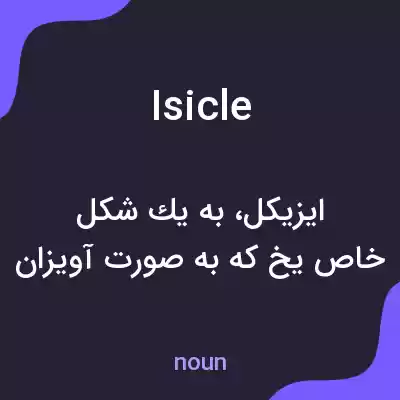 معنی isicle به فارسی معنی isicle به فارسی