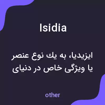 معنی isidia به فارسی معنی isidia به فارسی