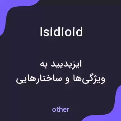 معنی isidioid به فارسی معنی isidioid به فارسی