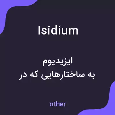 معنی isidium به فارسی معنی isidium به فارسی