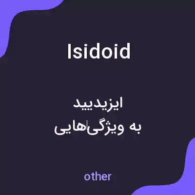 معنی isidoid به فارسی معنی isidoid به فارسی