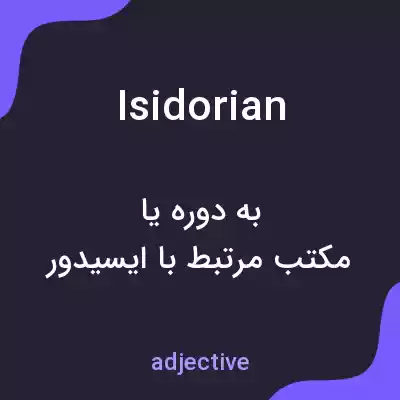 معنی isidorian به فارسی معنی isidorian به فارسی
