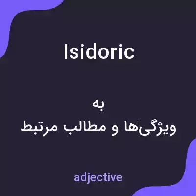 معنی isidoric به فارسی معنی isidoric به فارسی