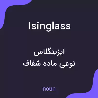 معنی isinglass به فارسی معنی isinglass به فارسی