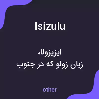 معنی isizulu به فارسی معنی isizulu به فارسی