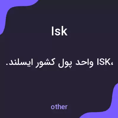 معنی isk به فارسی معنی isk به فارسی
