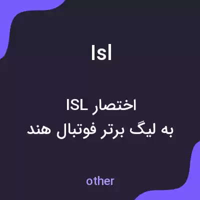 معنی isl به فارسی معنی isl به فارسی