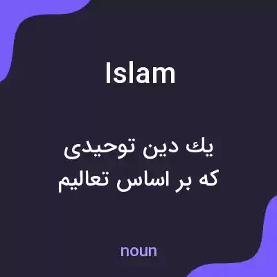 معنی islam به فارسی معنی islam به فارسی