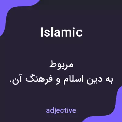 معنی islamic به فارسی معنی islamic به فارسی