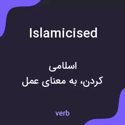 معنی islamicised به فارسی معنی islamicised به فارسی