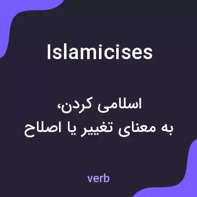 معنی islamicises به فارسی معنی islamicises به فارسی