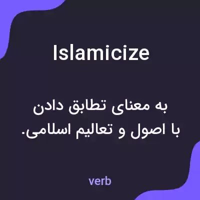 معنی islamicize به فارسی معنی islamicize به فارسی