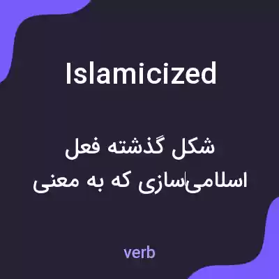 معنی islamicized به فارسی معنی islamicized به فارسی