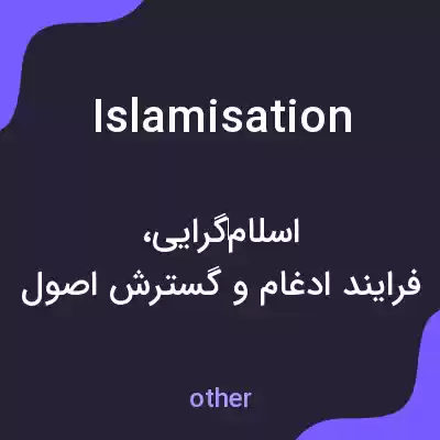 معنی islamisation به فارسی معنی islamisation به فارسی