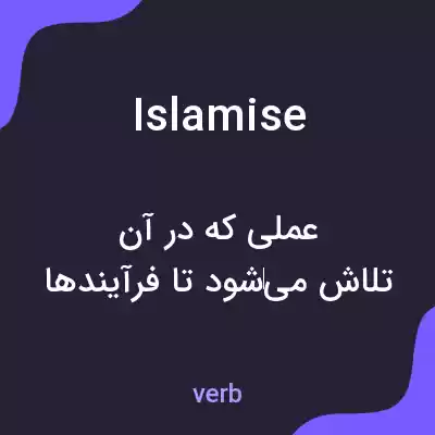 معنی islamise به فارسی معنی islamise به فارسی