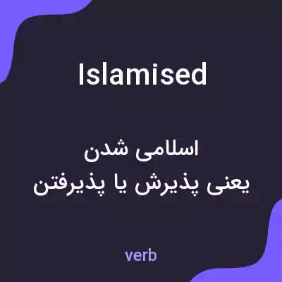 معنی islamised به فارسی معنی islamised به فارسی