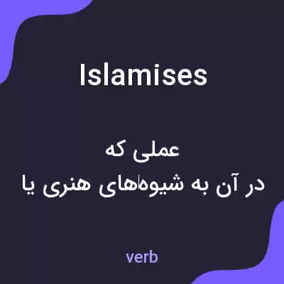 معنی islamises به فارسی معنی islamises به فارسی