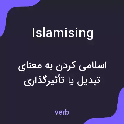 معنی islamising به فارسی معنی islamising به فارسی