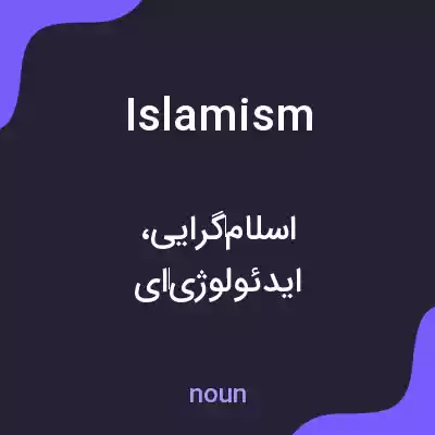 معنی islamism به فارسی معنی islamism به فارسی