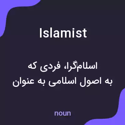 معنی islamist به فارسی معنی islamist به فارسی