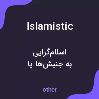 معنی islamistic به فارسی معنی islamistic به فارسی