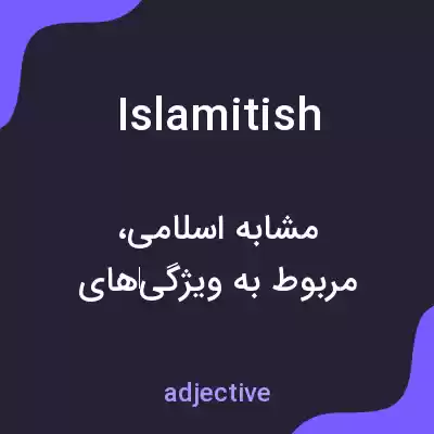 معنی islamitish به فارسی معنی islamitish به فارسی