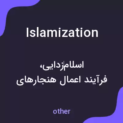 معنی islamization به فارسی معنی islamization به فارسی