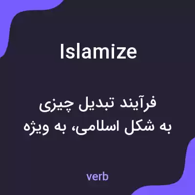 معنی islamize به فارسی معنی islamize به فارسی