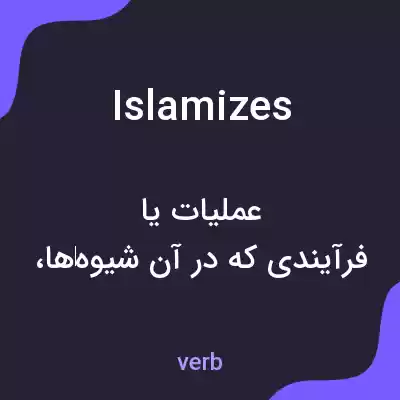 معنی islamizes به فارسی معنی islamizes به فارسی