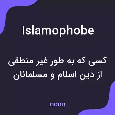 معنی islamophobe به فارسی معنی islamophobe به فارسی