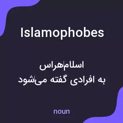 معنی islamophobes به فارسی معنی islamophobes به فارسی