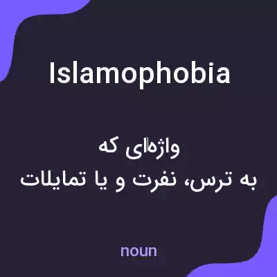 معنی islamophobia به فارسی معنی islamophobia به فارسی