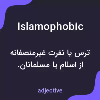 معنی islamophobic به فارسی معنی islamophobic به فارسی