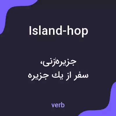 معنی island-hop به فارسی معنی island-hop به فارسی