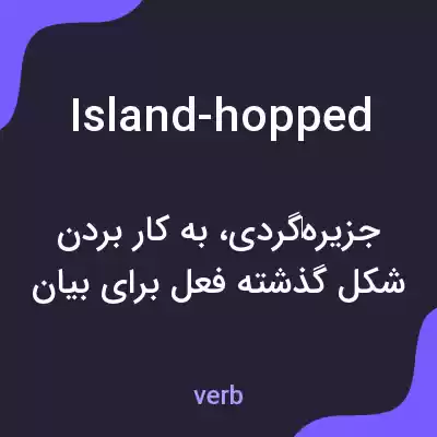 معنی island-hopped به فارسی معنی island-hopped به فارسی