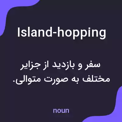 معنی island-hopping به فارسی