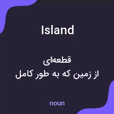 معنی island به فارسی معنی island به فارسی