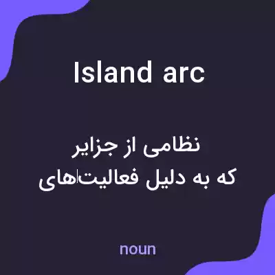 معنی island arc به فارسی معنی island arc به فارسی