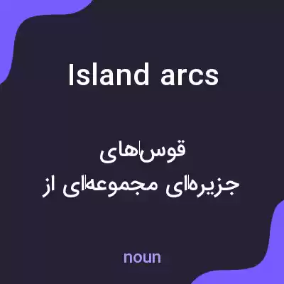 معنی island arcs به فارسی معنی island arcs به فارسی