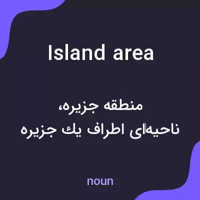 معنی island area به فارسی معنی island area به فارسی