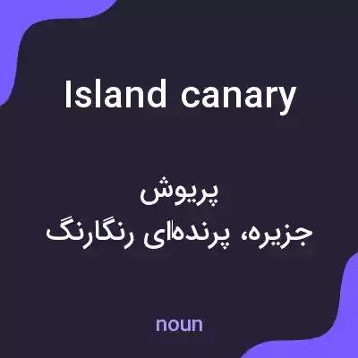 معنی island canary به فارسی معنی island canary به فارسی