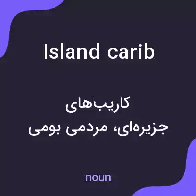 معنی island carib به فارسی معنی island carib به فارسی