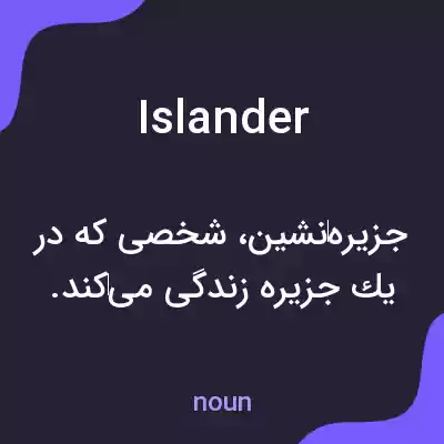 معنی islander به فارسی معنی islander به فارسی