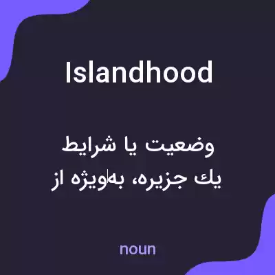 معنی islandhood به فارسی معنی islandhood به فارسی