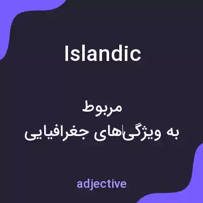 معنی islandic به فارسی معنی islandic به فارسی