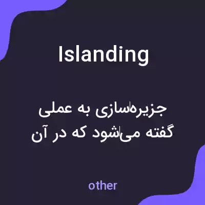 معنی islanding به فارسی معنی islanding به فارسی