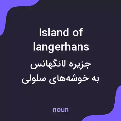 معنی island of langerhans به فارسی معنی island of langerhans به فارسی