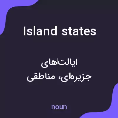 معنی island states به فارسی معنی island states به فارسی