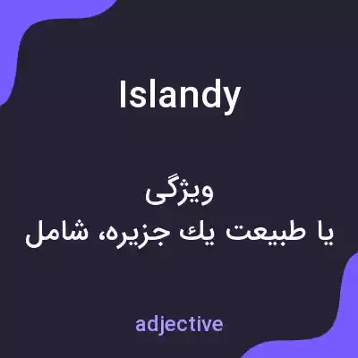 معنی islandy به فارسی معنی islandy به فارسی
